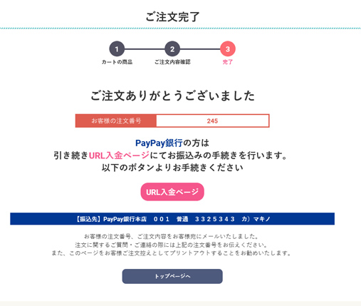 PayPay銀行振込の場合